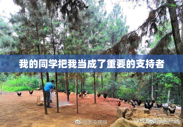 我的同学把我当成了重要的支持者