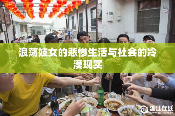 浪荡妓女的悲惨生活与社会的冷漠现实