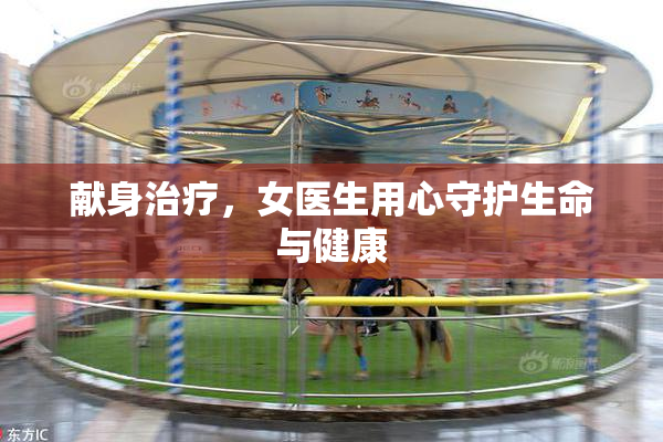 献身治疗，女医生用心守护生命与健康