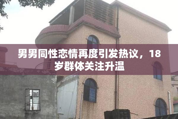 男男同性恋情再度引发热议，18岁群体关注升温