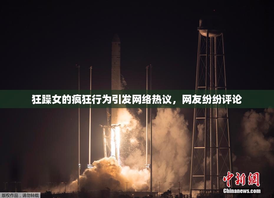 狂躁女的疯狂行为引发网络热议，网友纷纷评论