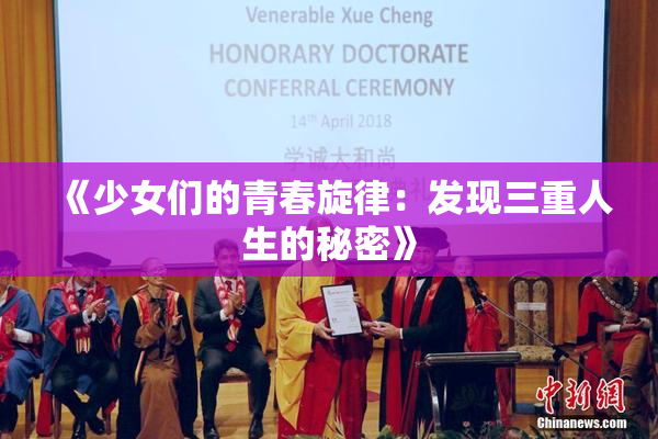 《少女们的青春旋律：发现三重人生的秘密》