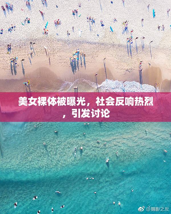 美女裸体被曝光，社会反响热烈，引发讨论