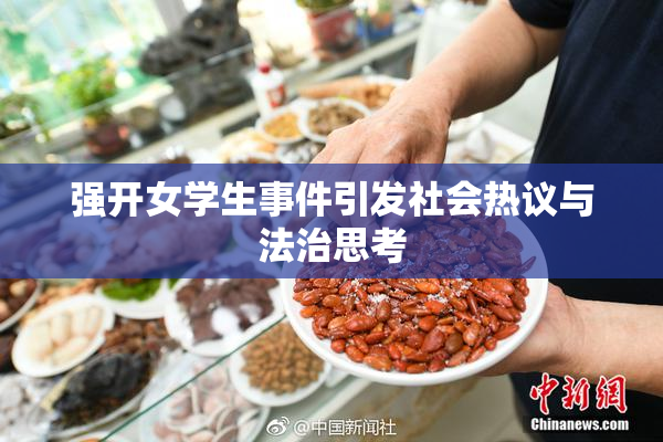 强开女学生事件引发社会热议与法治思考