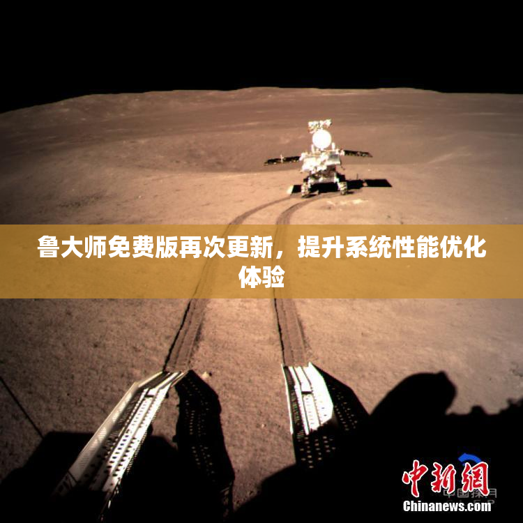 鲁大师免费版再次更新，提升系统性能优化体验