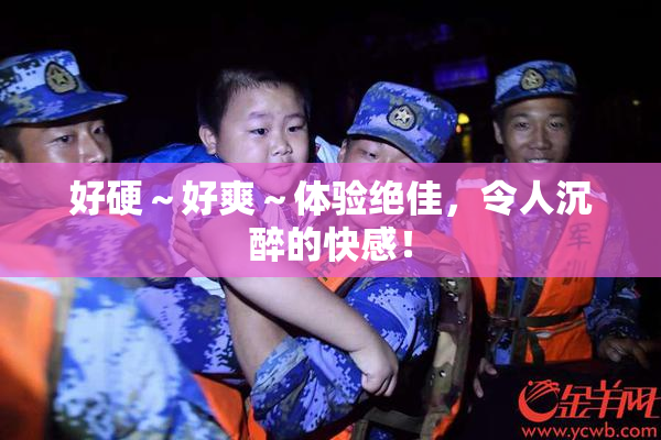 好硬～好爽～体验绝佳，令人沉醉的快感！