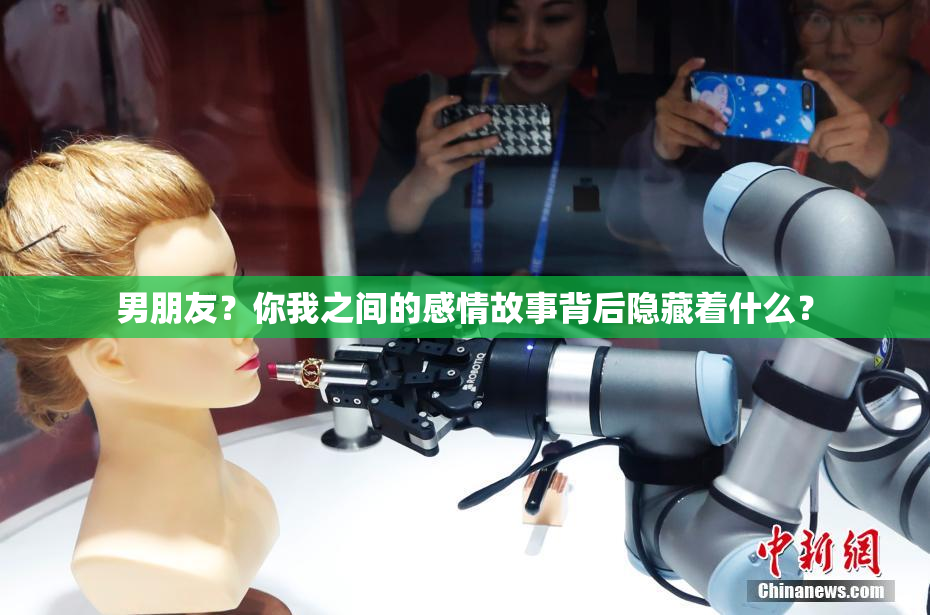 男朋友？你我之间的感情故事背后隐藏着什么？