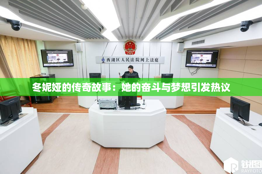 冬妮娅的传奇故事：她的奋斗与梦想引发热议