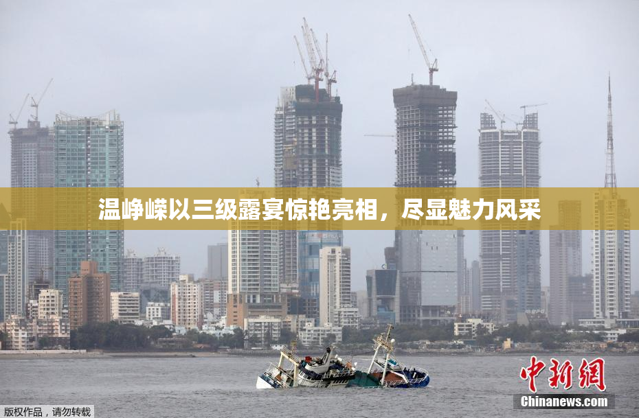 温峥嵘以三级露宴惊艳亮相，尽显魅力风采