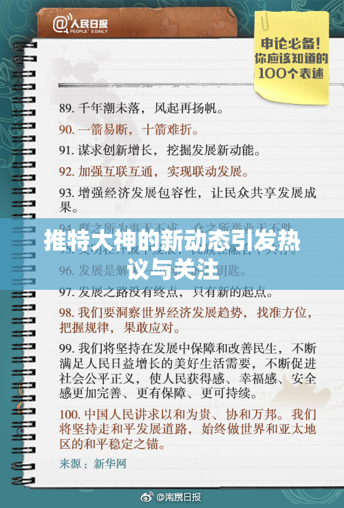 推特大神的新动态引发热议与关注