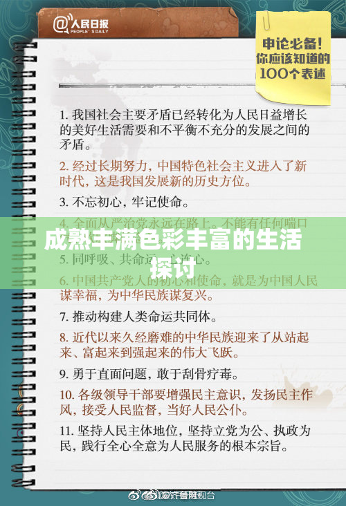 成熟丰满色彩丰富的生活探讨