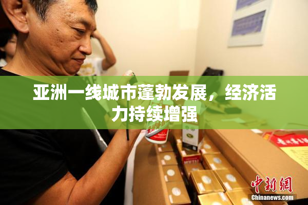 亚洲一线城市蓬勃发展，经济活力持续增强