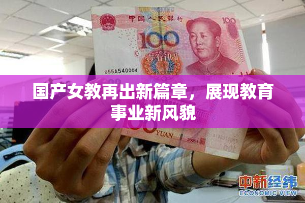国产女教再出新篇章，展现教育事业新风貌