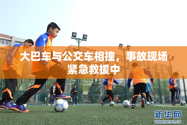 大巴车与公交车相撞，事故现场紧急救援中