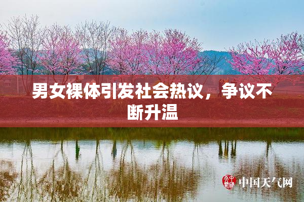 男女裸体引发社会热议，争议不断升温