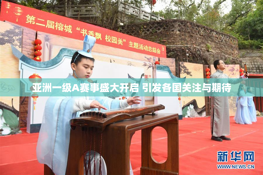 亚洲一级A赛事盛大开启 引发各国关注与期待