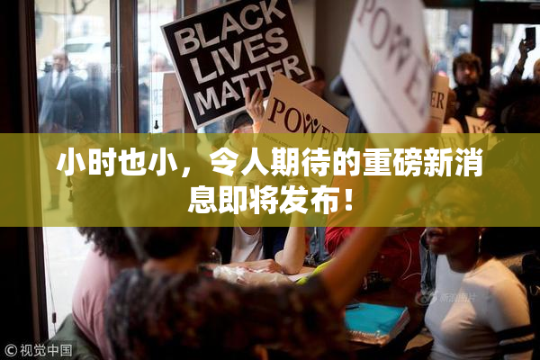小时也小，令人期待的重磅新消息即将发布！