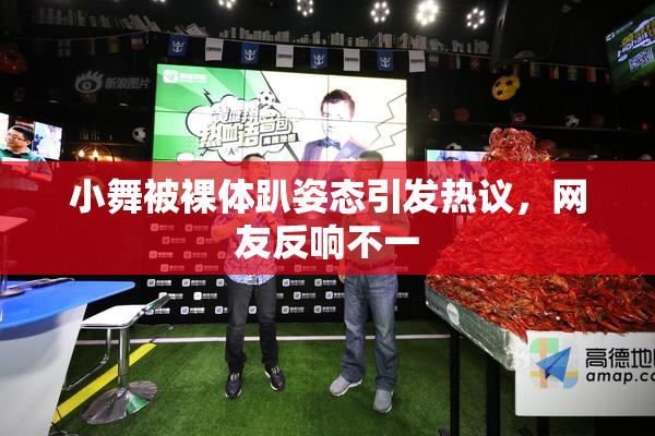 小舞被裸体趴姿态引发热议，网友反响不一