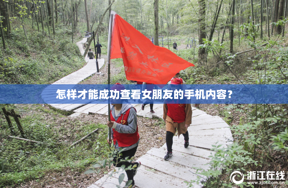 怎样才能成功查看女朋友的手机内容？