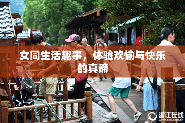 女同生活趣事，体验欢愉与快乐的真谛