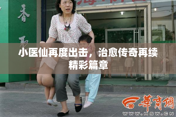 小医仙再度出击，治愈传奇再续精彩篇章