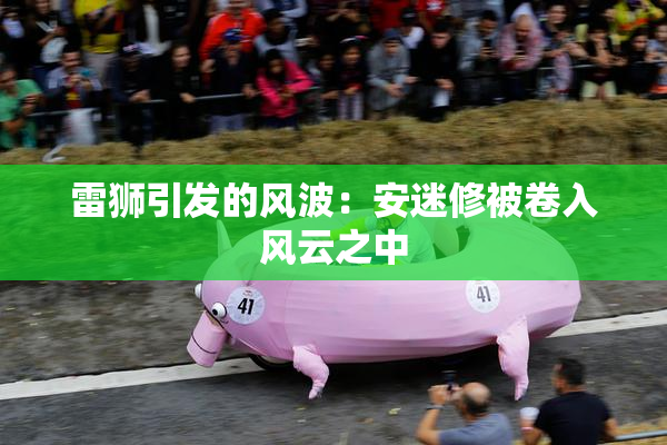 雷狮引发的风波：安迷修被卷入风云之中