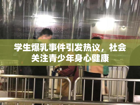 学生爆乳事件引发热议，社会关注青少年身心健康
