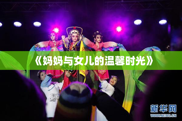 《妈妈与女儿的温馨时光》