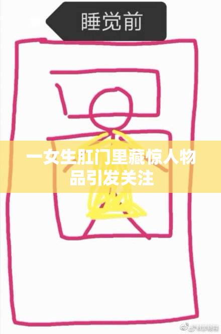 一女生肛门里藏惊人物品引发关注