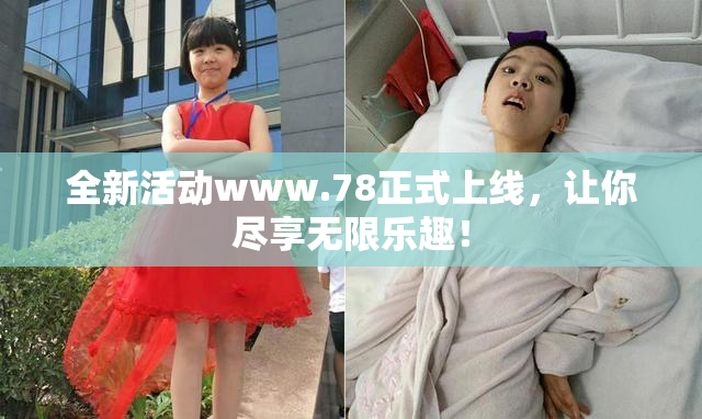 全新活动www.78正式上线，让你尽享无限乐趣！