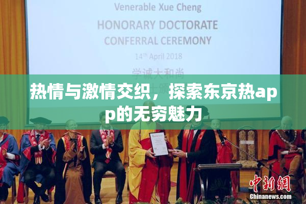 热情与激情交织，探索东京热app的无穷魅力