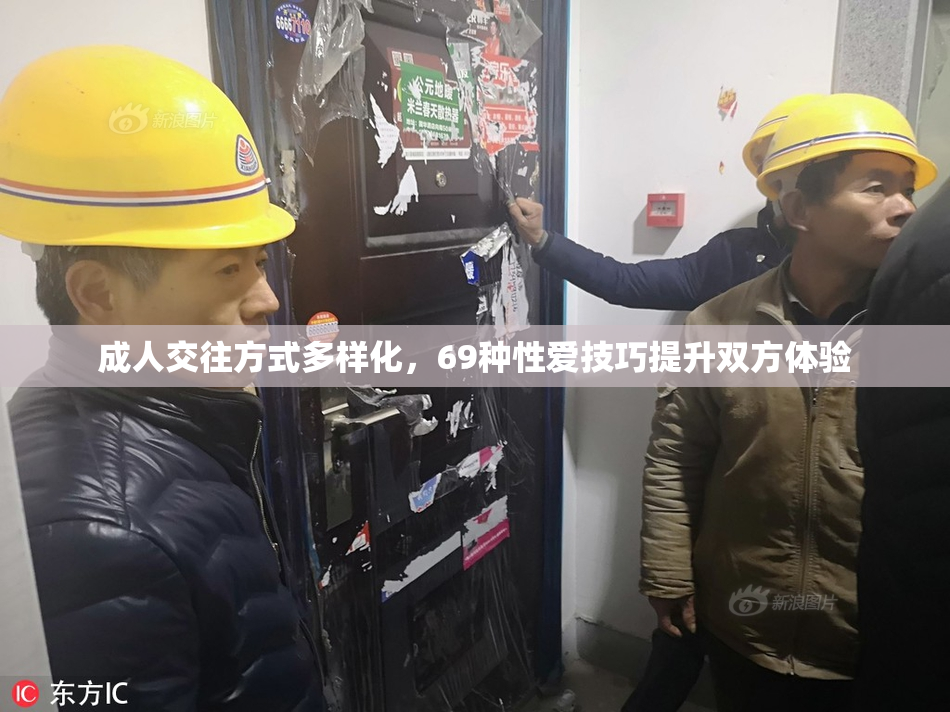 成人交往方式多样化，69种性爱技巧提升双方体验