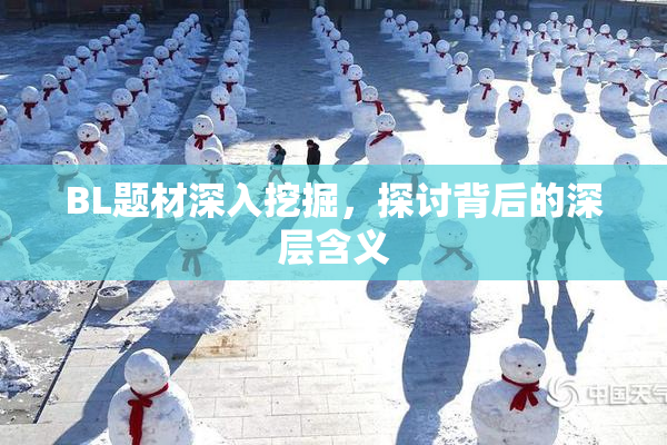 BL题材深入挖掘，探讨背后的深层含义