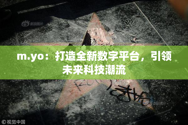 m.yo：打造全新数字平台，引领未来科技潮流