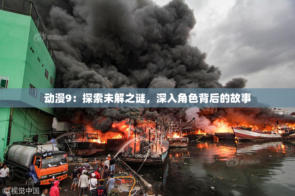 动漫9：探索未解之谜，深入角色背后的故事