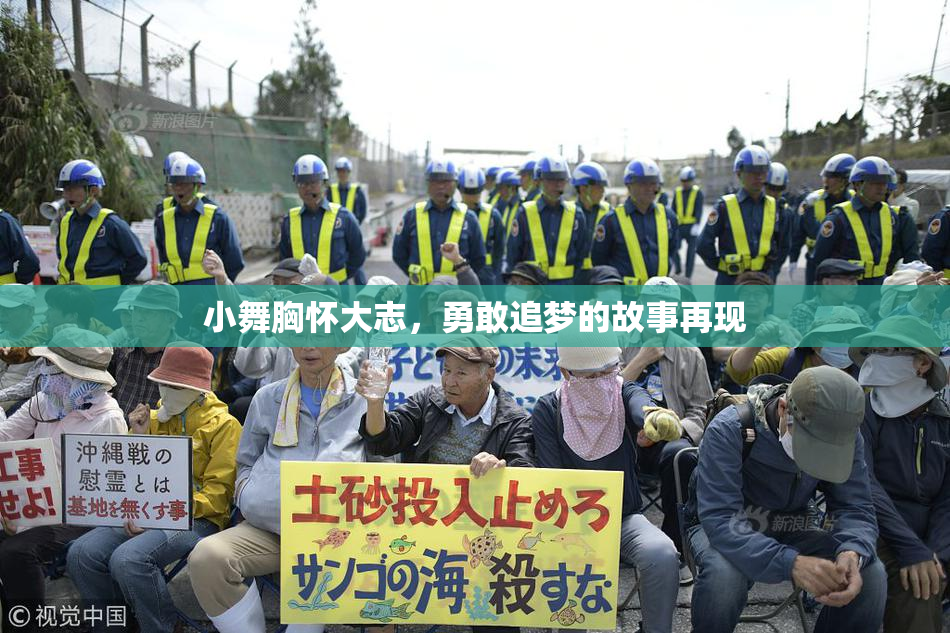 小舞胸怀大志，勇敢追梦的故事再现