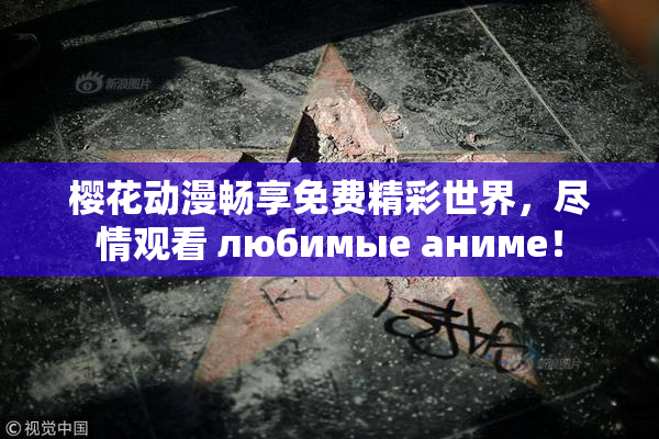 樱花动漫畅享免费精彩世界，尽情观看 любимые аниме！