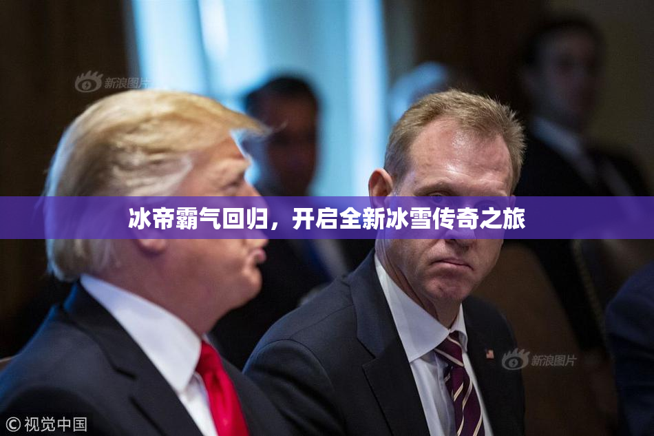 冰帝霸气回归，开启全新冰雪传奇之旅