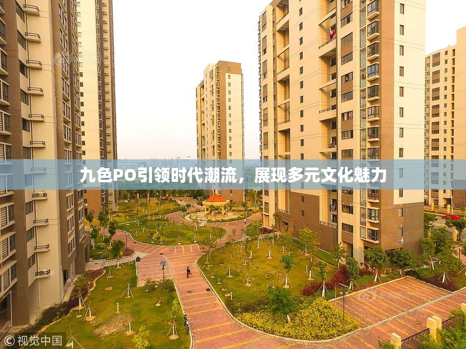 九色PO引领时代潮流，展现多元文化魅力