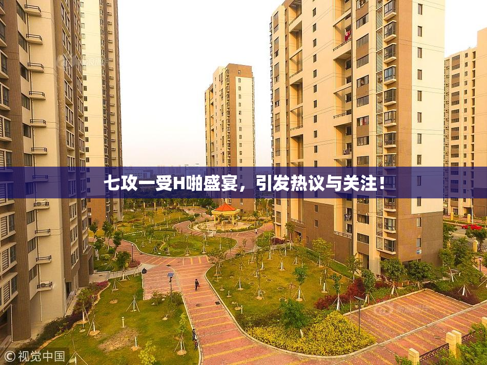 七攻一受H啪盛宴，引发热议与关注！