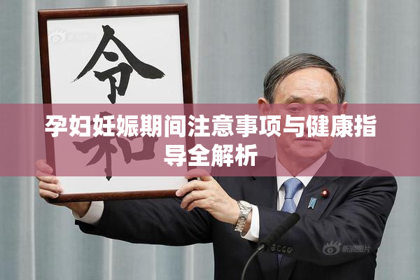 孕妇妊娠期间注意事项与健康指导全解析