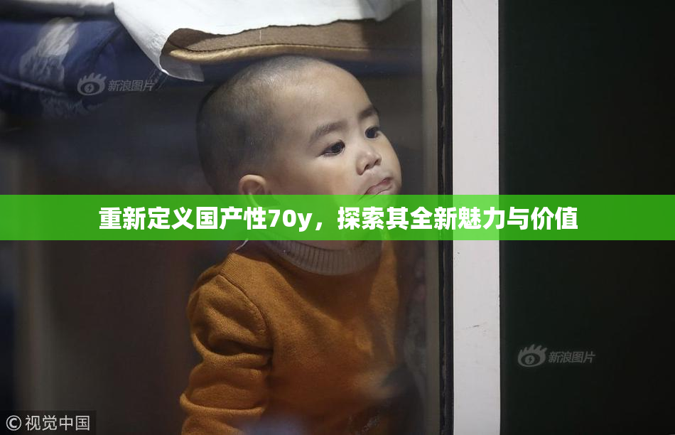 重新定义国产性70y，探索其全新魅力与价值