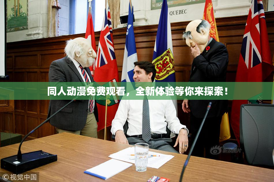 同人动漫免费观看，全新体验等你来探索！