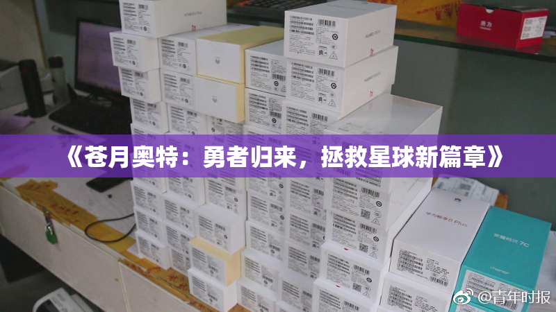 《苍月奥特：勇者归来，拯救星球新篇章》