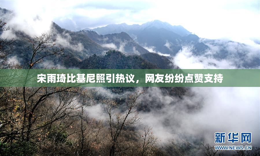 宋雨琦比基尼照引热议，网友纷纷点赞支持
