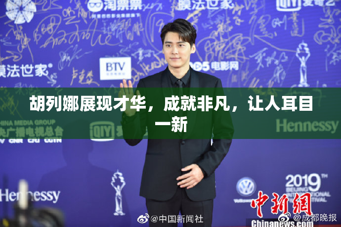 胡列娜展现才华，成就非凡，让人耳目一新