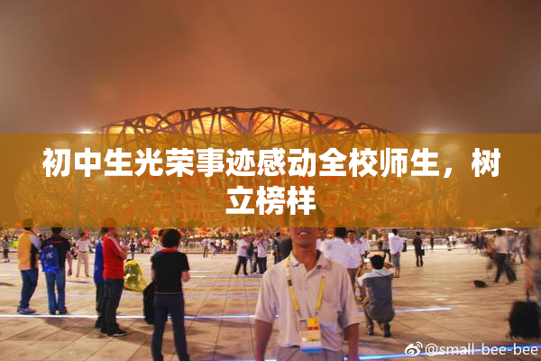 初中生光荣事迹感动全校师生，树立榜样