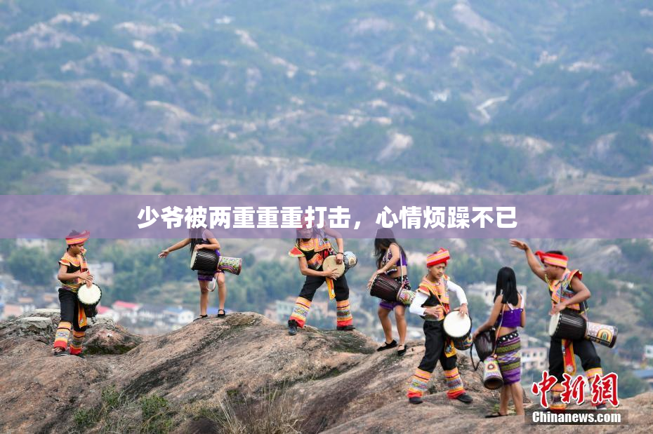 少爷被两重重重打击，心情烦躁不已