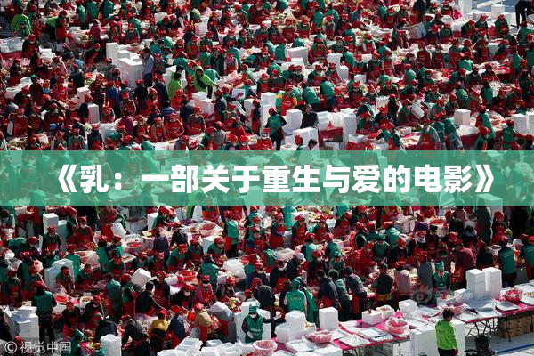 《乳：一部关于重生与爱的电影》