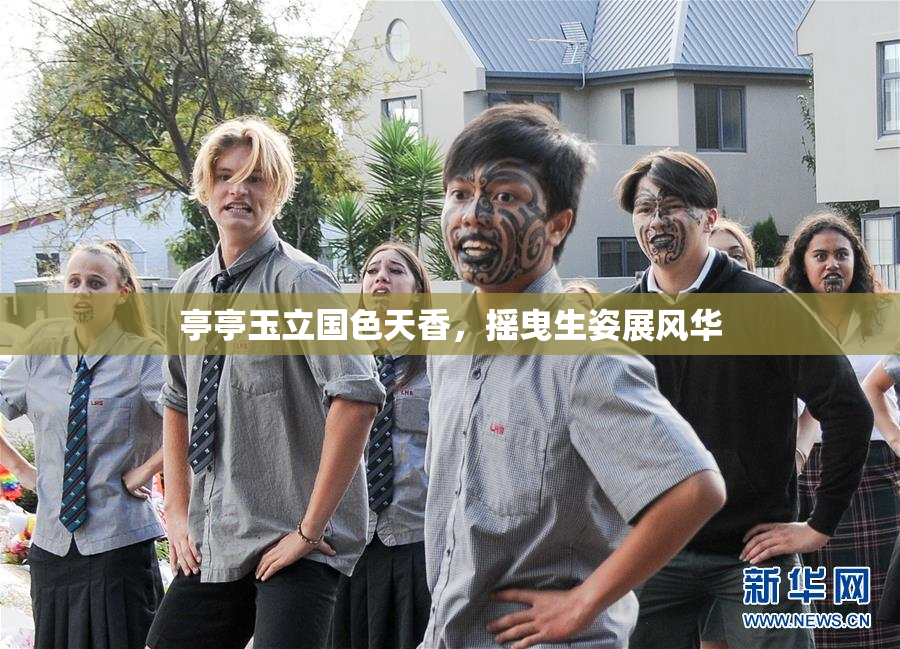 亭亭玉立国色天香，摇曳生姿展风华